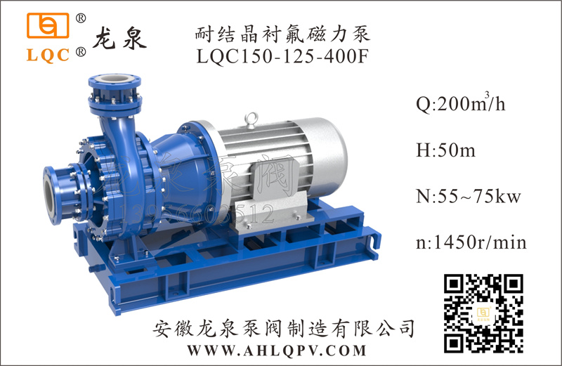 耐結晶襯氟磁力泵LQC150-125-400F